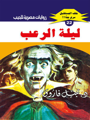 cover image of ليلة الرعب